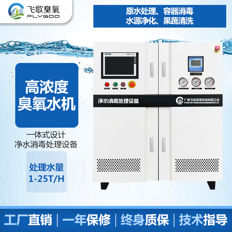 臭氧水機(jī)廠家推薦